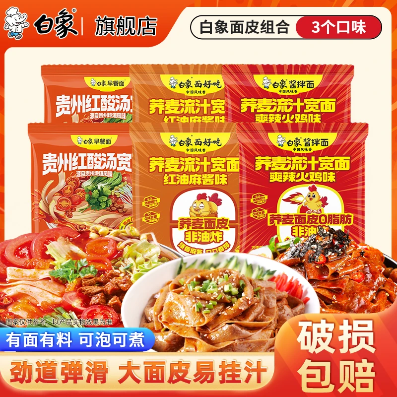 白象荞麦面皮冲泡红油麻酱凉面皮火鸡味拌面有料方便宽面速食宵夜