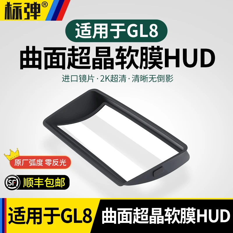 适用24款别克gl8phev陆尊抬头显示保护罩仪表HUD防护罩车内饰用品