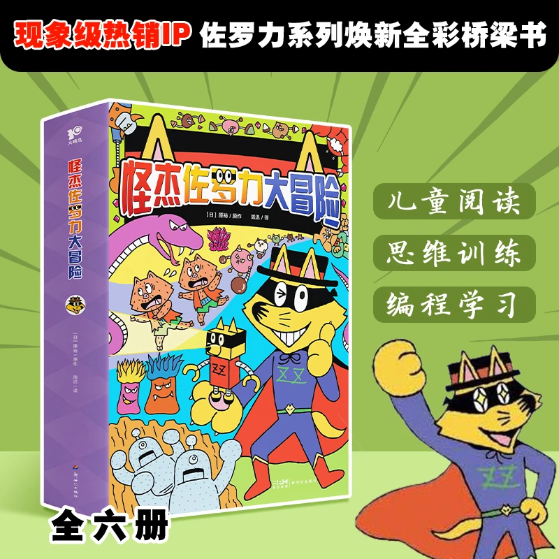 怪杰佐罗力大冒险全彩桥梁游戏书 儿童课外阅读3-8岁儿童经典读物