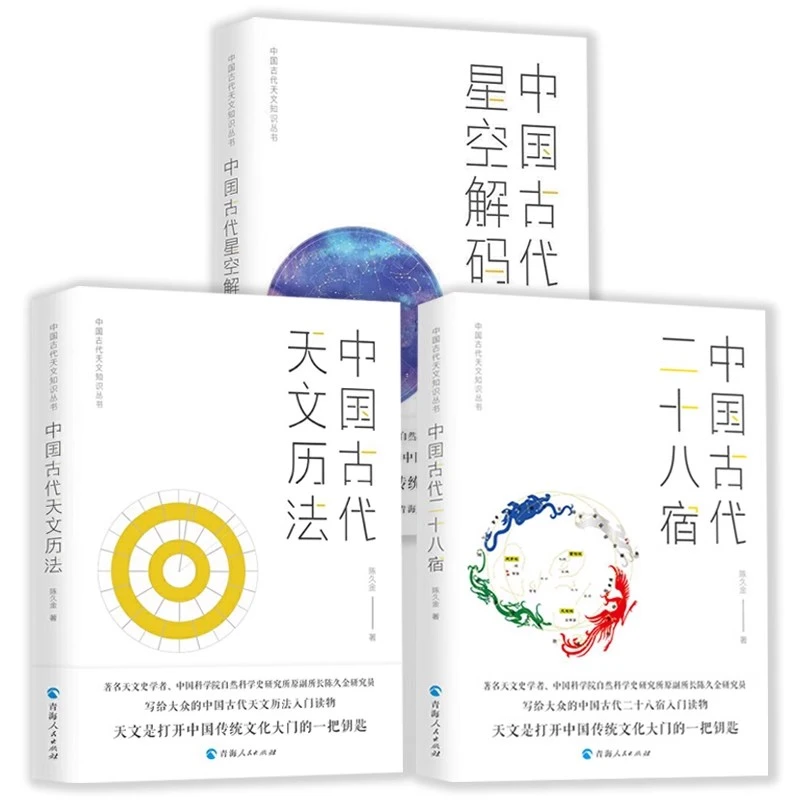 中国古代星空解码、二十八宿、天文历法  古天文星座星象知识书籍