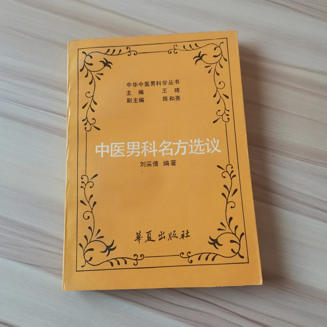 中医中药男科名方选议1990年原版书籍中医书籍