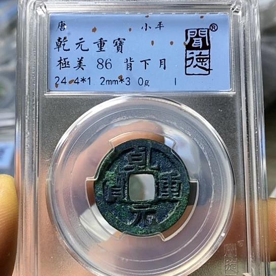 铜闻博文化乾元重宝