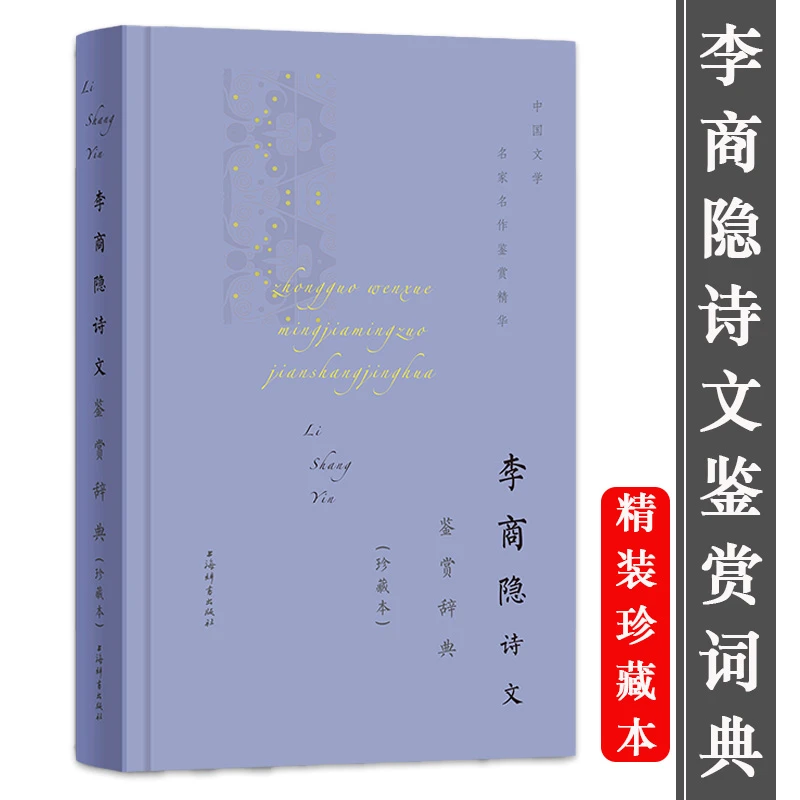 李商隐诗文鉴赏辞典 精装珍藏本中国文学名家名作鉴赏精华书籍