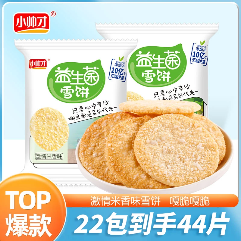 【22包44片】小帅才益生菌雪米饼零食饼干香脆非油炸独立装能量解