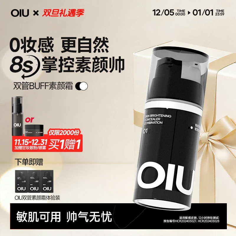 【限量赠散粉/定妆喷雾】OIU双管素颜霜遮瑕控油素颜霜自然不假白