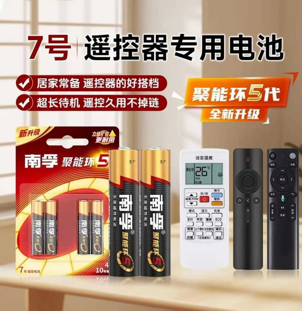 南孚聚能环五号七号碱性电池环保耐用适用于遥控器温度计鼠标门锁
