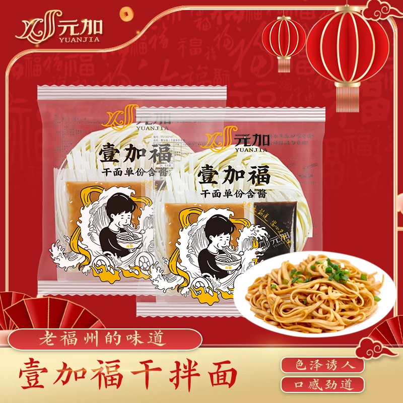 元加壹加福拌面  干拌面  花生酱拌面 面条