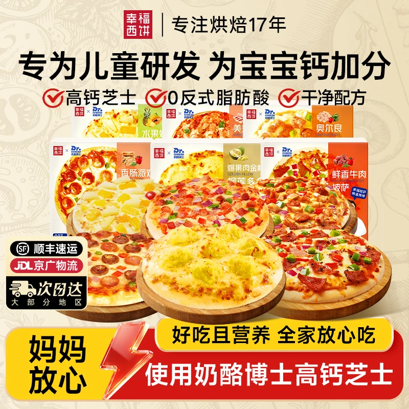幸福西饼X奶酪博士披萨半成品加热即食儿童速食早餐烘焙半成品