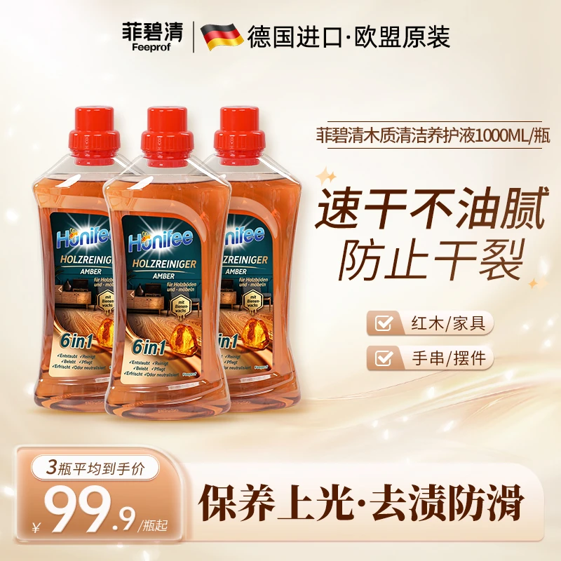 菲碧清实木家具专用清洁剂木地板打蜡油红木保养油琥珀精华护理液