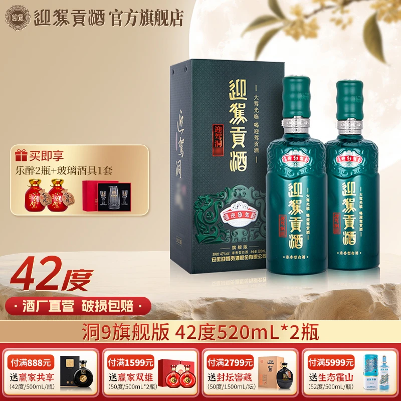 迎驾贡酒【酒厂自营】迎驾洞9 浓香型白酒送礼宴请42度520ml*2瓶