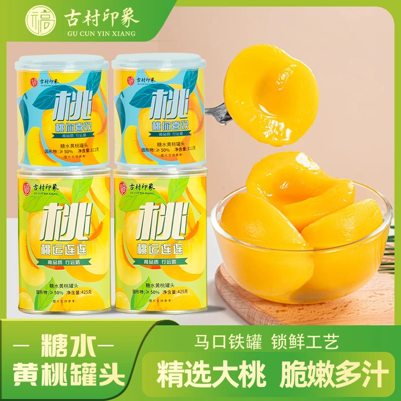 远高古村印象大桃对开美味黄桃罐头砀山原产精选营养即食经典送礼