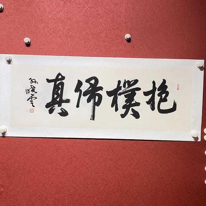 书法抱璞归真直播