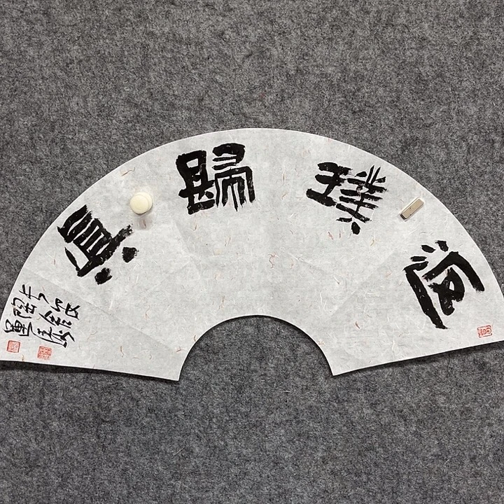 书法杨运涛书法作品