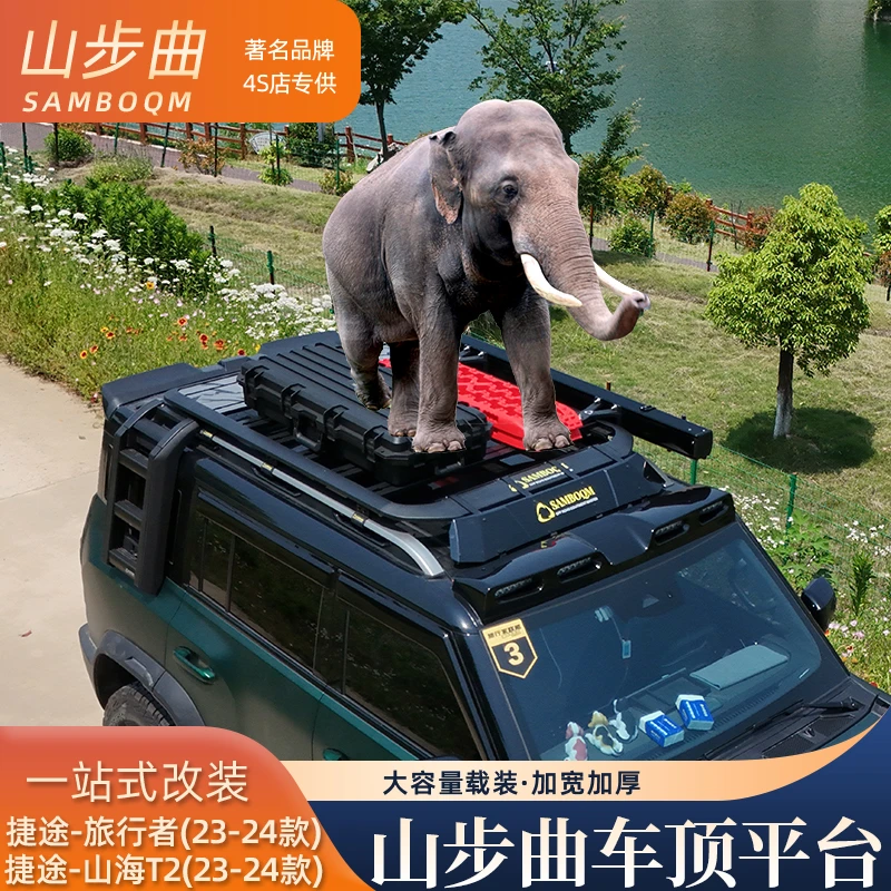 山步曲捷途旅行者山海T2车顶行李架拓展平台改装爬梯书包卫士款