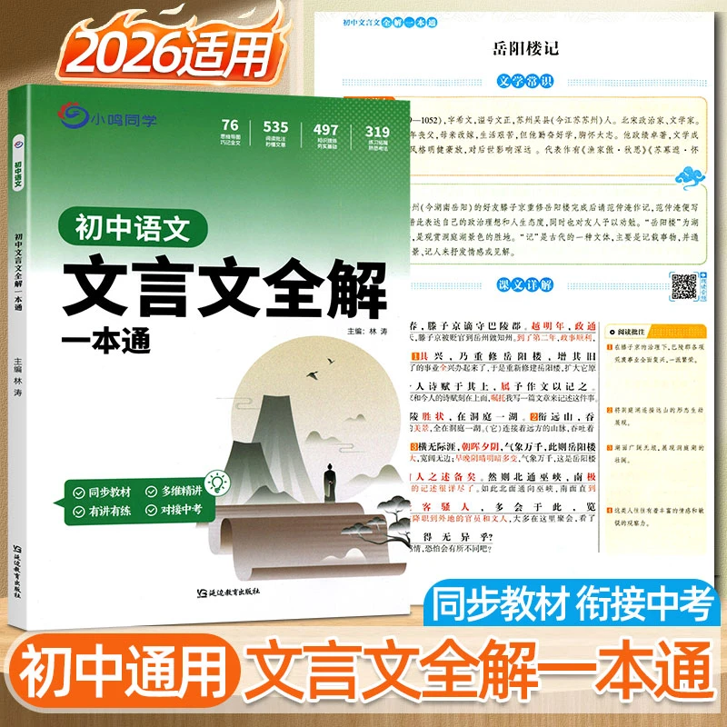 初中文言文全解一本通七八九年级通用语文同步中考文言文翻译理解
