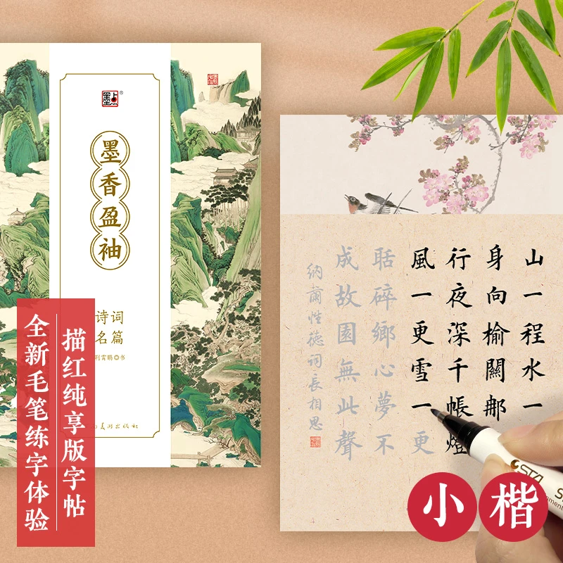 墨点静心手抄【墨香盈袖·诗词名篇】小楷描红临摹字帖唐诗宋词小盒