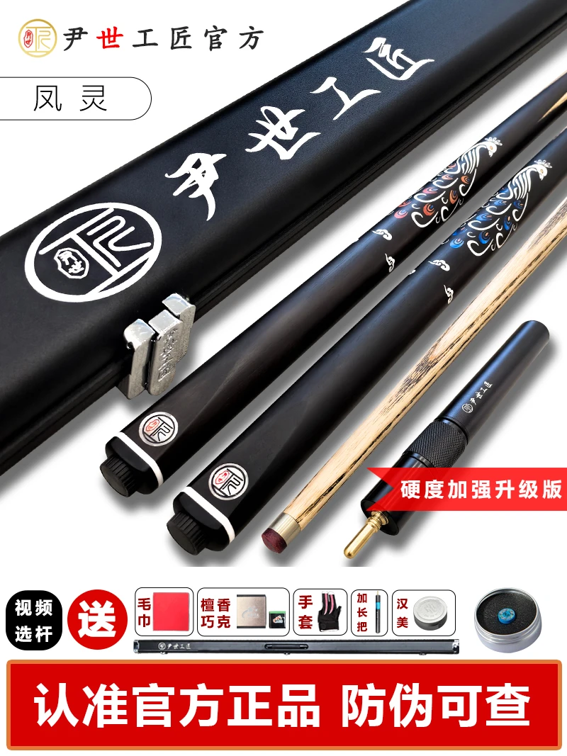 尹世工匠凤灵台球杆