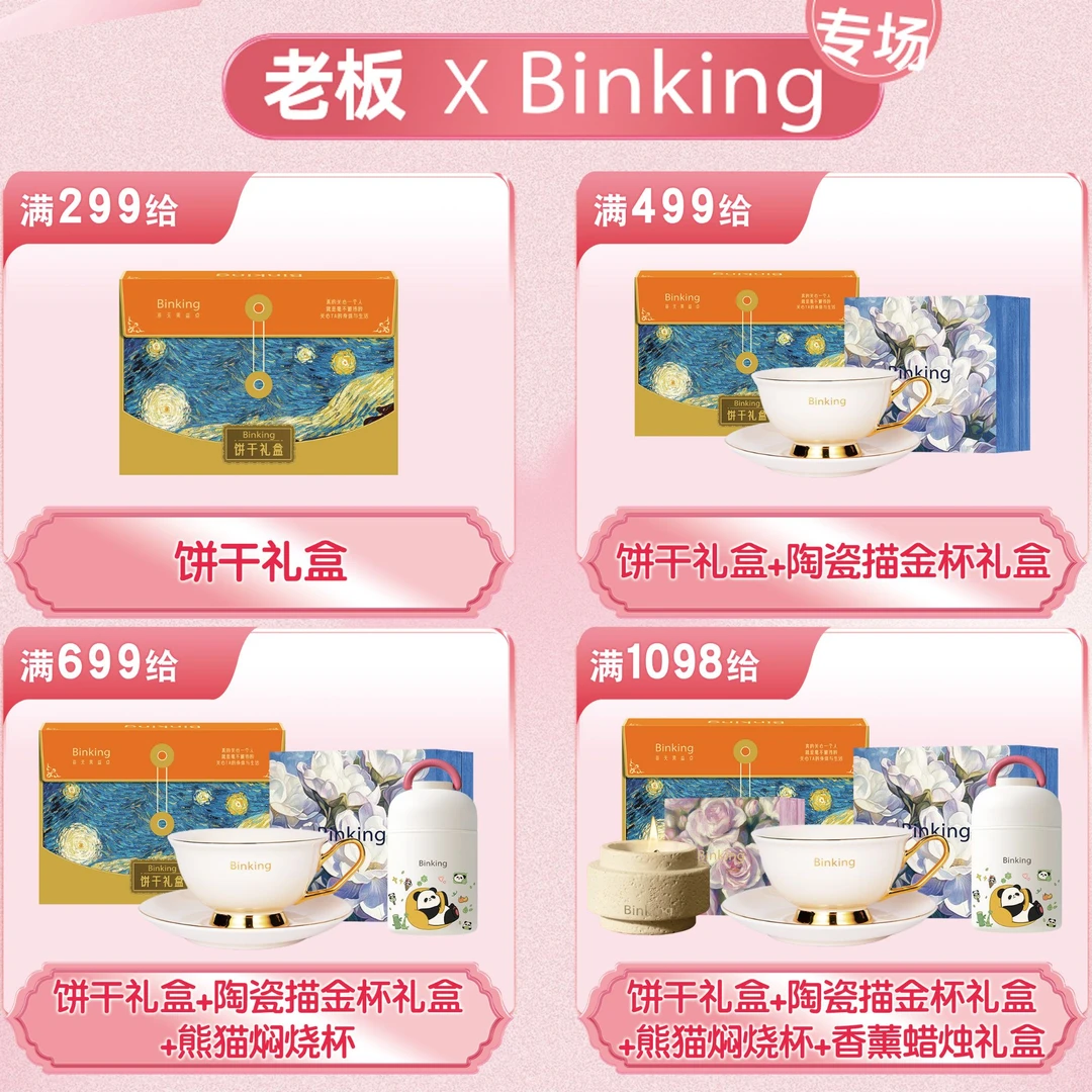 BINKING【binking&老板上班了】饼干直播满赠说明-多个订单可以叠加