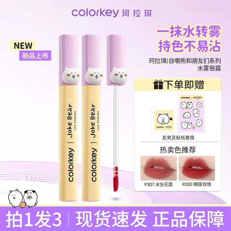 【拍1发3】Colorkey珂拉琪水雾唇露唇釉自嘲熊联名款低饱和显白唇蜜