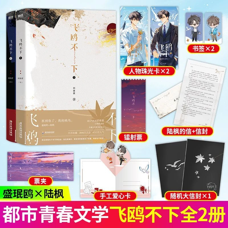 飞鸥不下全2册 回南雀著 长佩文学网top作品 言情小说书