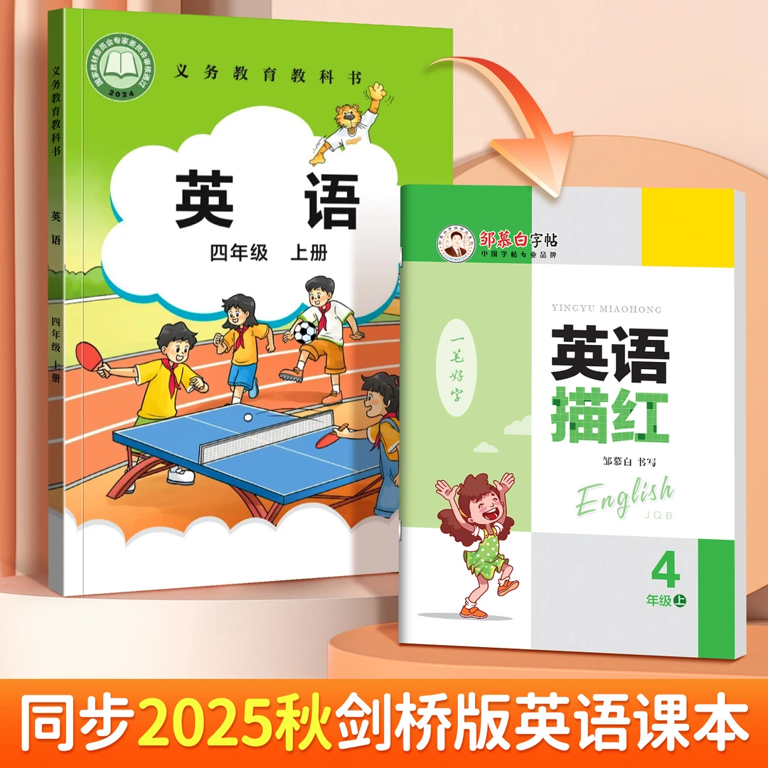 2025课改新版剑桥版国标体小学3-6年级英语描红新教材同步练字帖