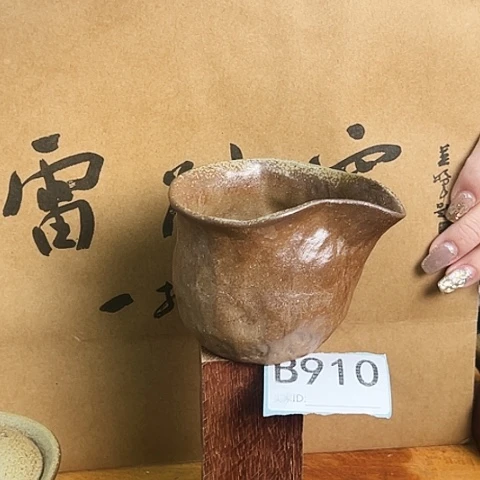 雷州窑B910公道杯