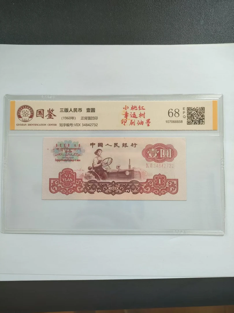 幸运树 第三版退市人民币拖拉机一元封装鉴定评级币