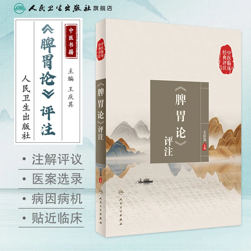 人卫《脾胃论》评注 中医临床经典评注丛书 王庆其 古籍白话评注