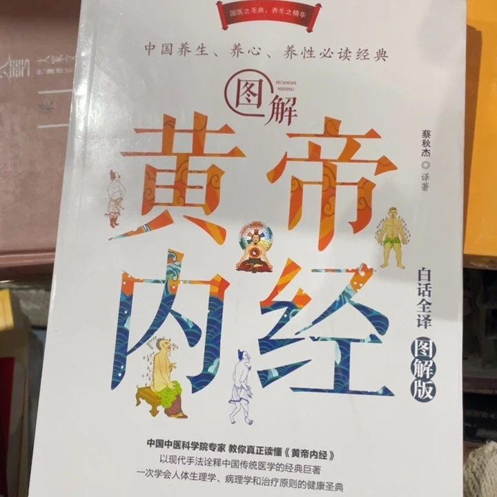 图解黄帝内经正版书籍