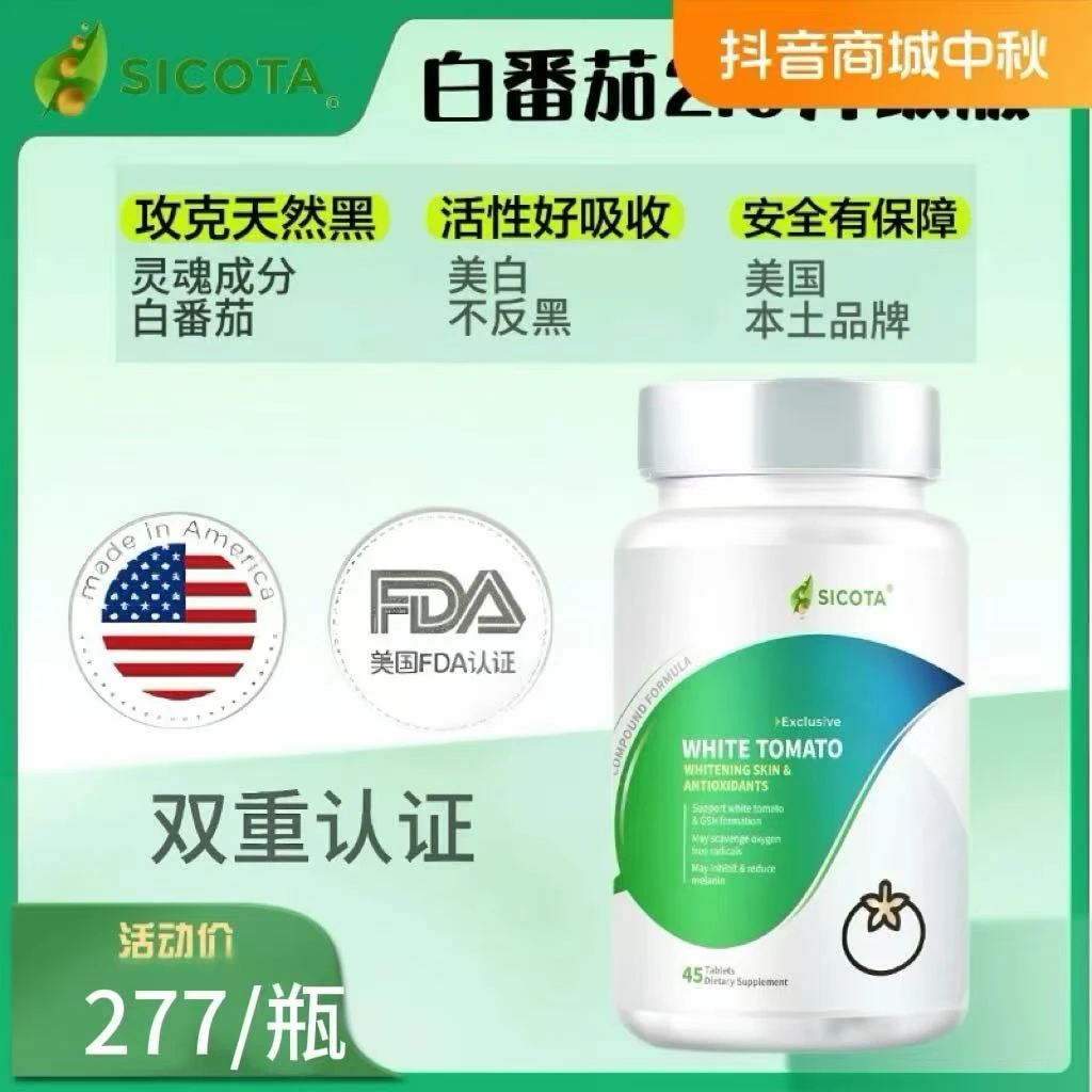 美国Sicota白番茄净肤丸 全身焕白滤镜透亮 K糖K氧（45粒/瓶）GZ
