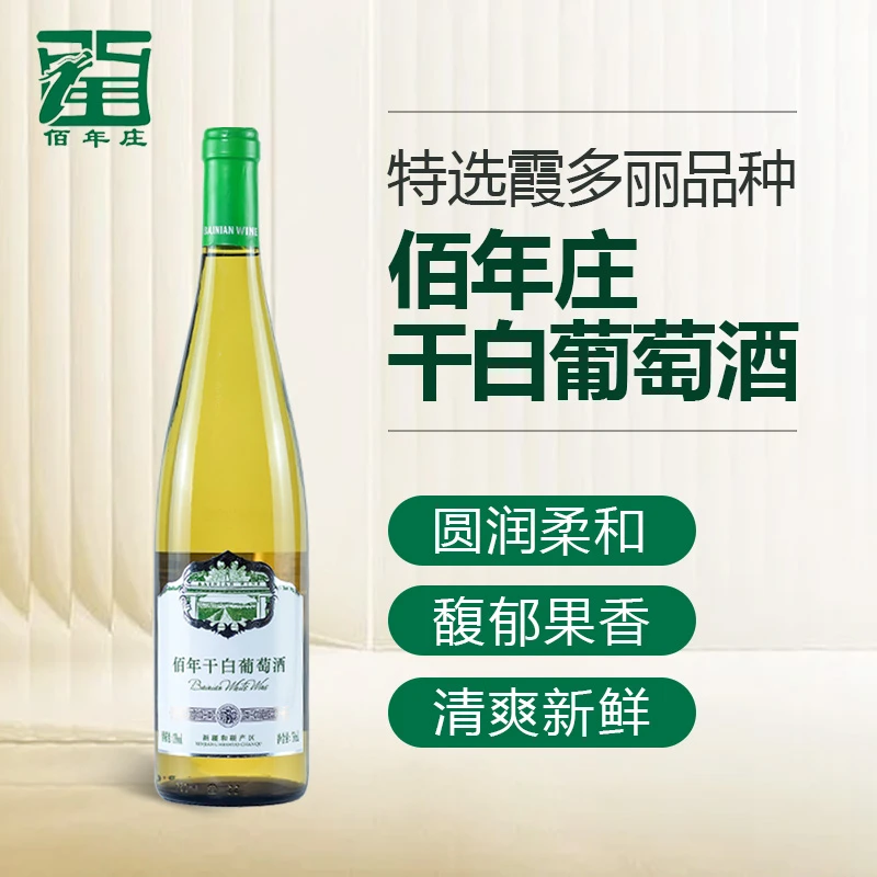 新疆焉耆盆地产区佰年干白葡萄酒精选葡萄750ml