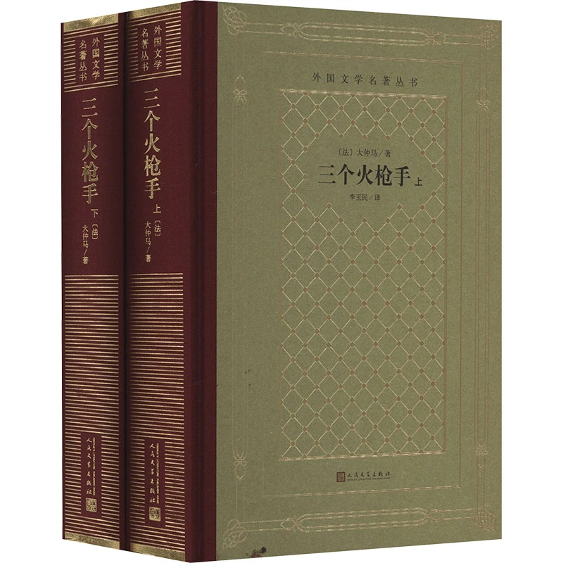 【正版书籍】 三个火枪手全2册 法大仲马 著 李玉民 译 人民文学