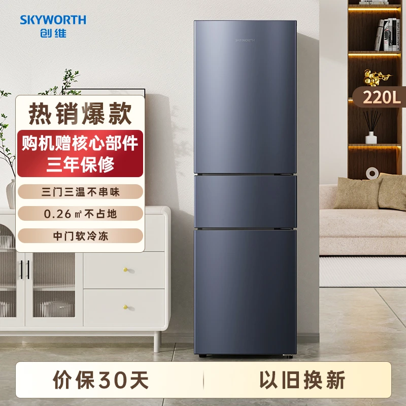 SKYWORTH/创维220升家用小冰箱三门三温区中门软冷冻保鲜省电低音