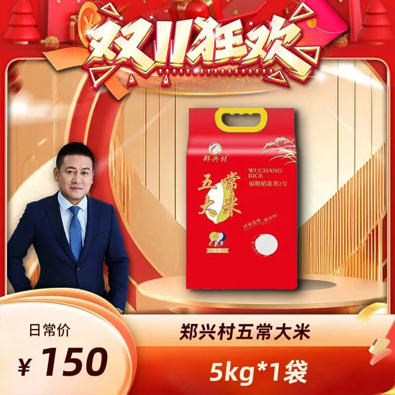 郑兴村【美丽有品】2025新米 五常大米 稻花香2号 10斤真空包装