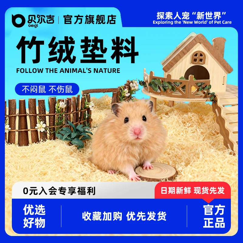 贝尔吉仓鼠竹绒金丝熊侏儒祛臭除臭蓬松柔软打洞造景仓鼠垫料