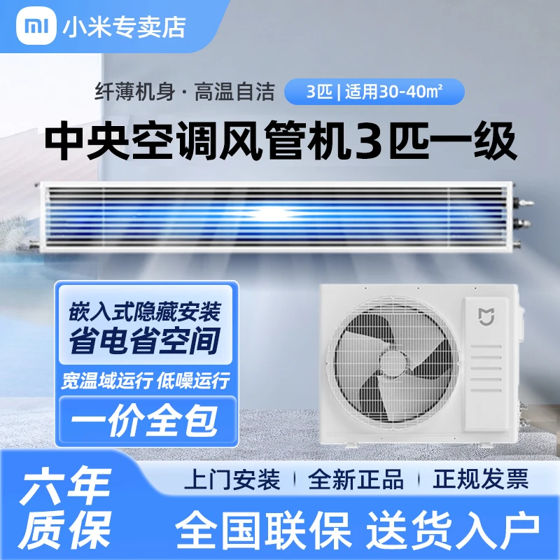 小米米家3匹中央空调风管机一级能效嵌入式一拖一变频互联冷暖