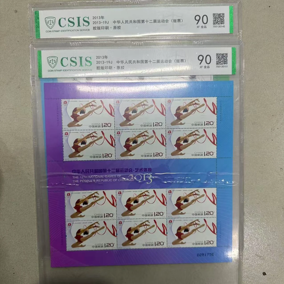 2013年国第十二届运动会（版票）【信泰评级】原胶片材 90