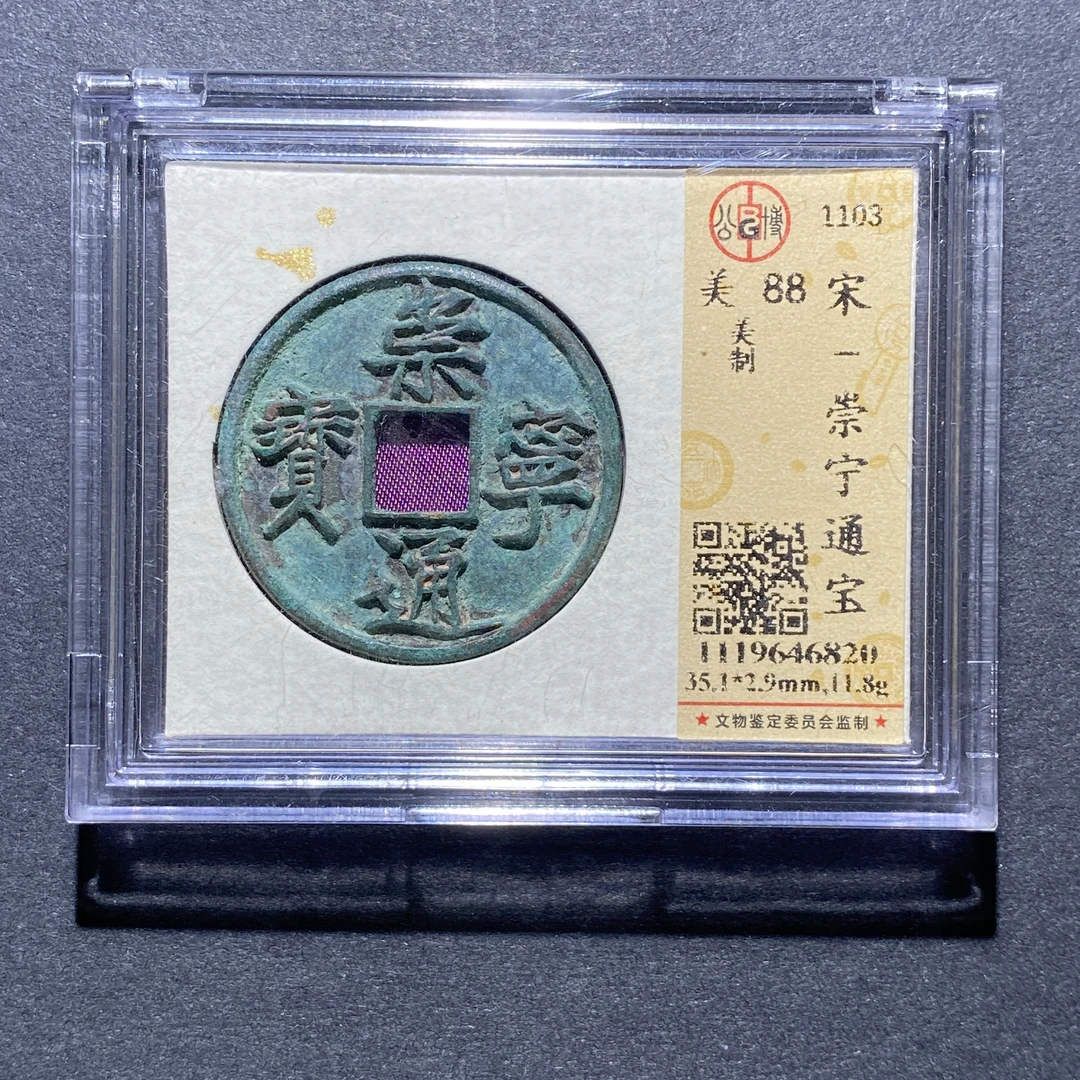 X924-49崇宁通宝6820--