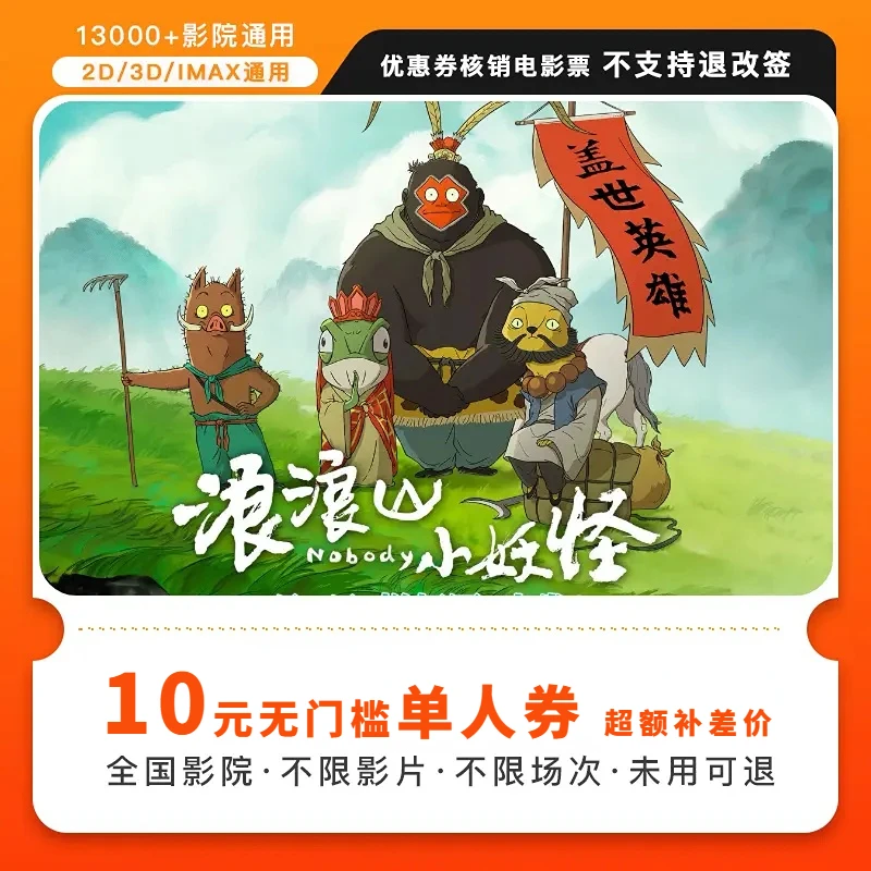 浪浪山小妖怪电影票｜单人10元全国通用优惠代金券电影院抖音团购