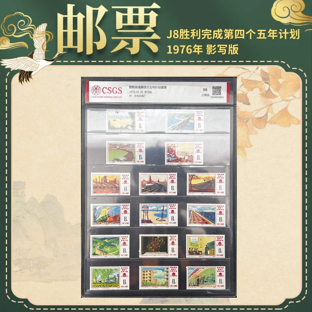 1976年J8胜利完成第四个五年计划邮票国恒鉴评纪念邮票珍品典藏