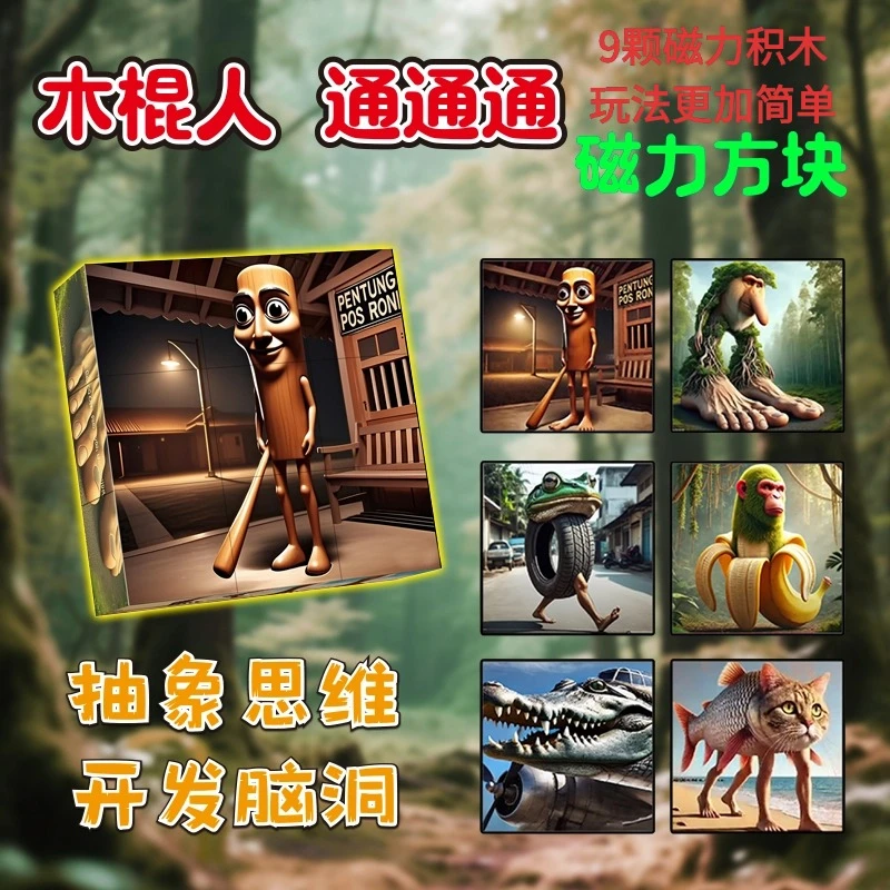 跨境Ai山海经磁力积木方块六面团拼接磁吸拼装男孩益智玩具木棍人