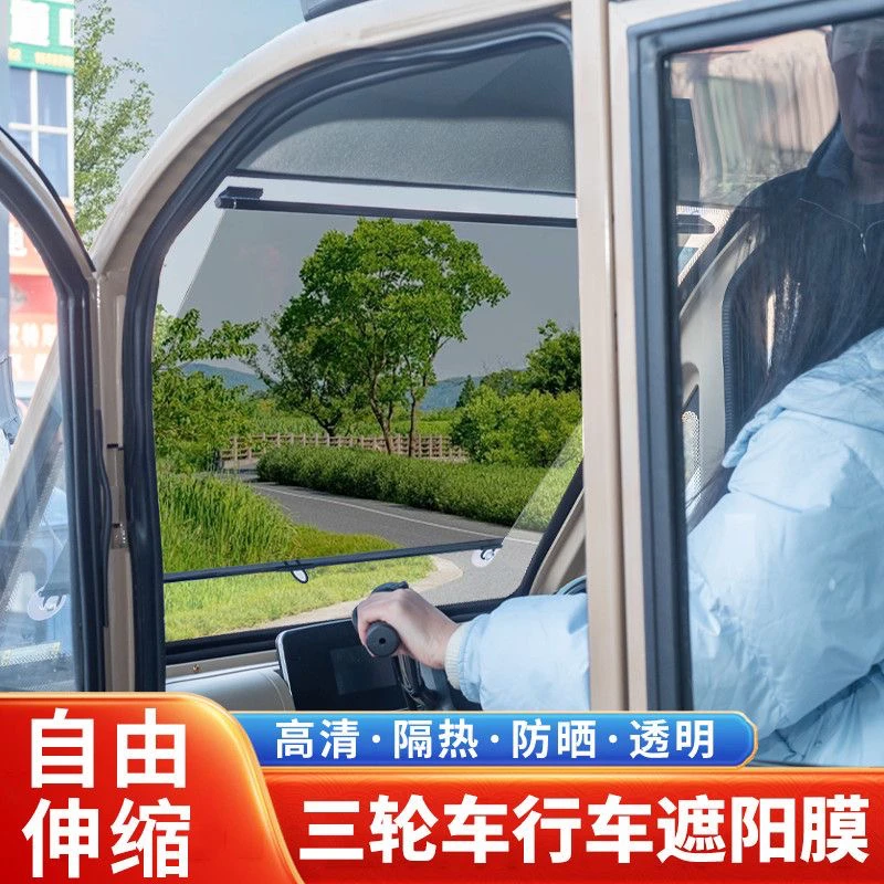 电动三轮车前挡玻璃隔热通用防晒膜老头乐遮阳帘伸缩遮阳膜全遮光