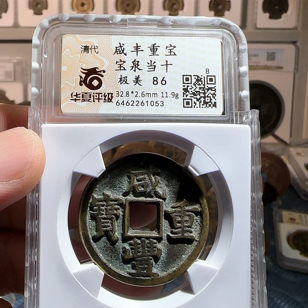 铜咸丰当十处州古泉