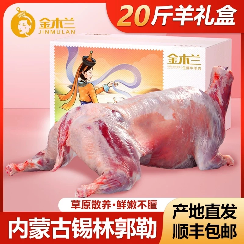 金木兰内蒙古锡盟正宗新鲜20斤礼盒生鲜整羊草饲羊肉整扇100%腿排