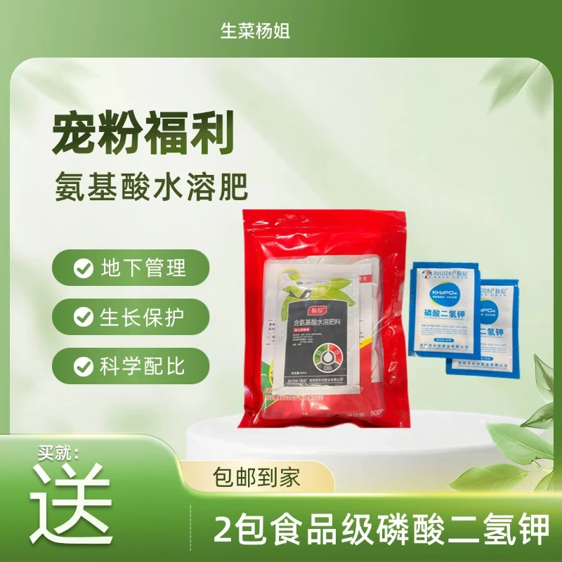【宠粉福利】氨基酸水溶肥地下管理  买就送2包磷酸二氢钾