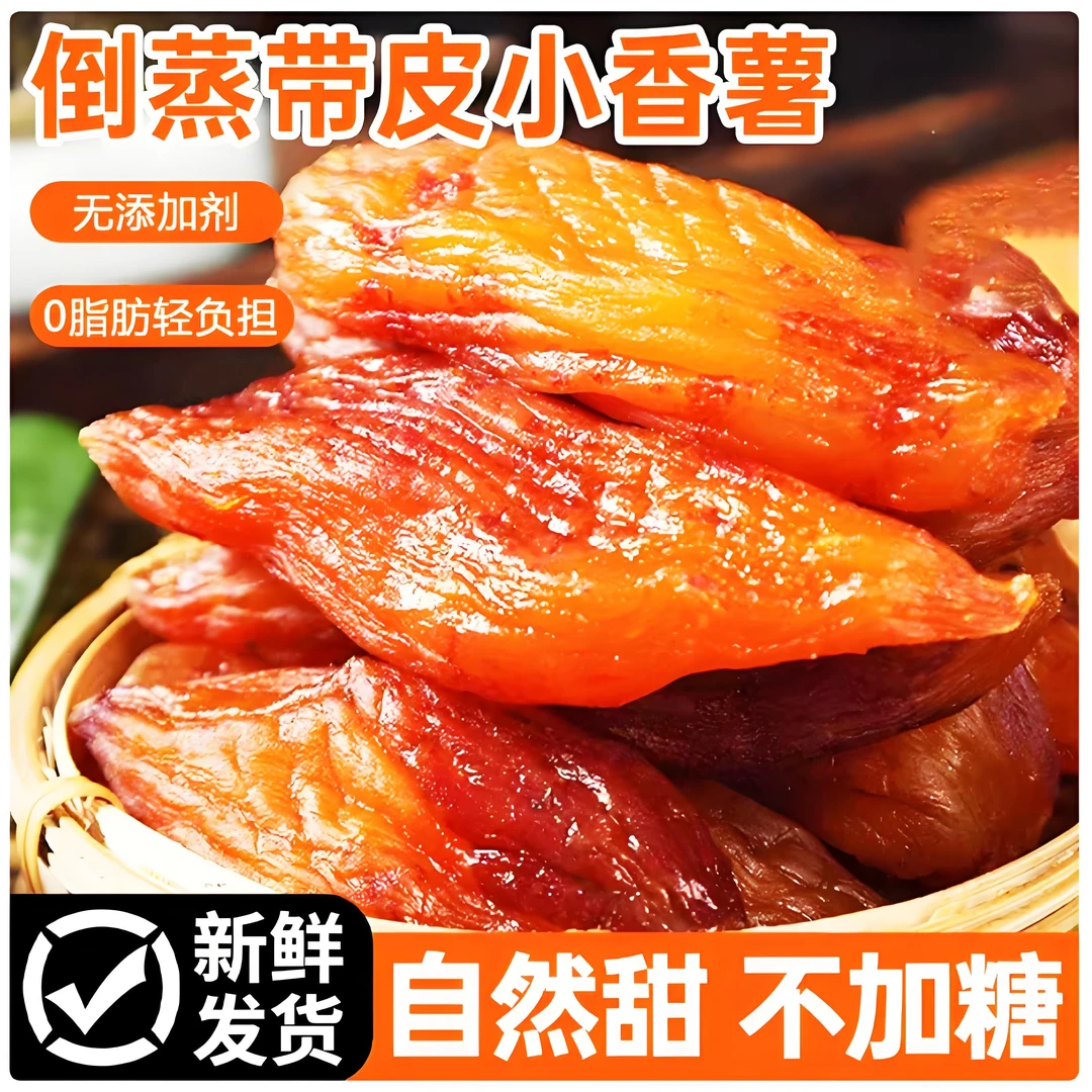 三种口味组合带皮小香薯加倒蒸红薯干加农家紫薯干真空独立包装