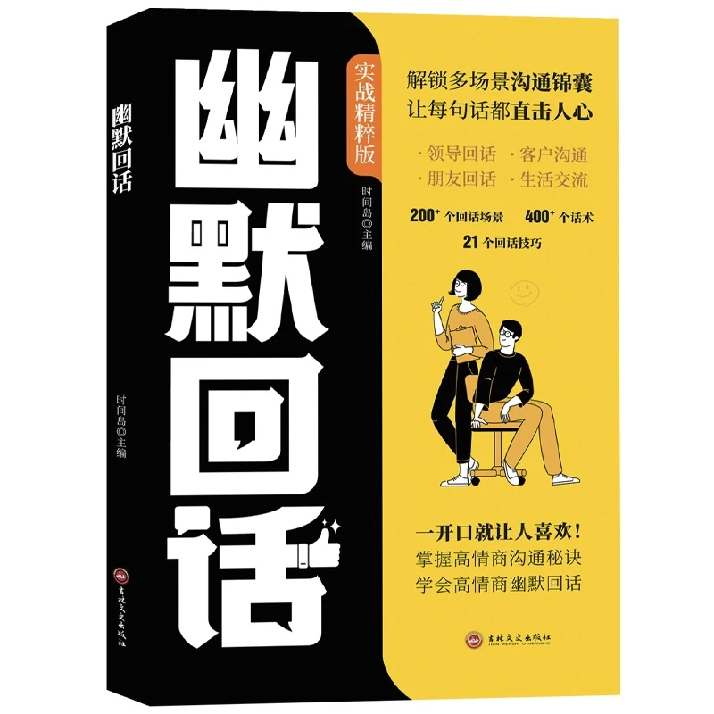 幽默回话 一开口就让人喜欢回话有招掌握高情商沟通秘诀即兴演讲