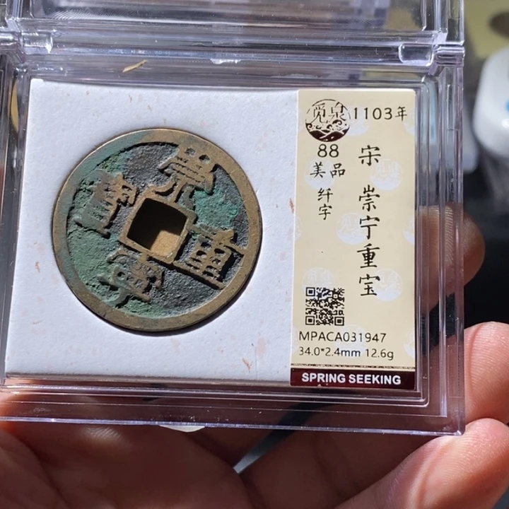 铜觅泉评级古钱币一枚 周浩