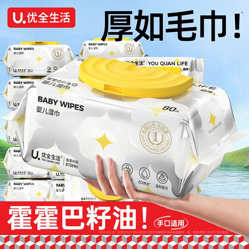 优全生活超厚款加厚婴儿湿巾新生宝宝手口屁专用家庭大包装S