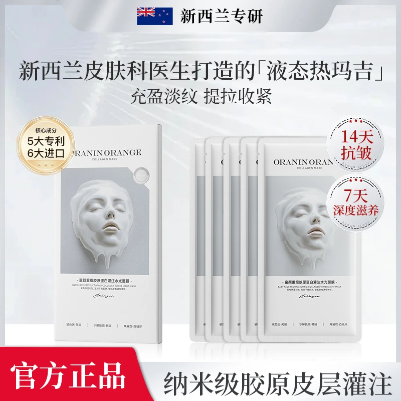 新西兰ORANINORANGE童颜重组胶原蛋白灌注水光白变透面膜【2盒】